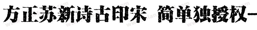 方正苏新诗古印宋 简单独授权字体转换